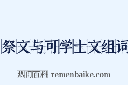 祭文与可学士文组词是什么意思的图片